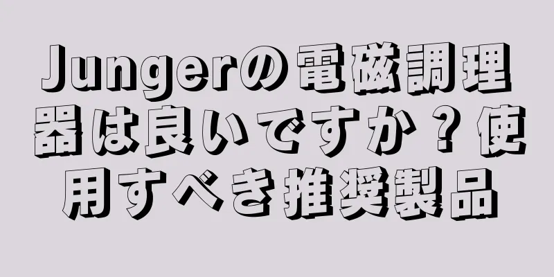 Jungerの電磁調理器は良いですか？使用すべき推奨製品