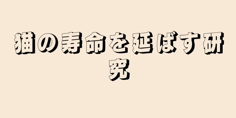 猫の寿命を延ばす研究