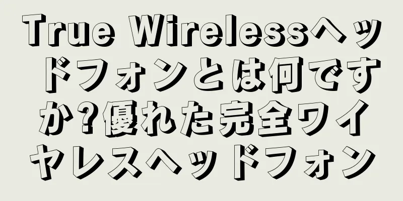 True Wirelessヘッドフォンとは何ですか?優れた完全ワイヤレスヘッドフォン