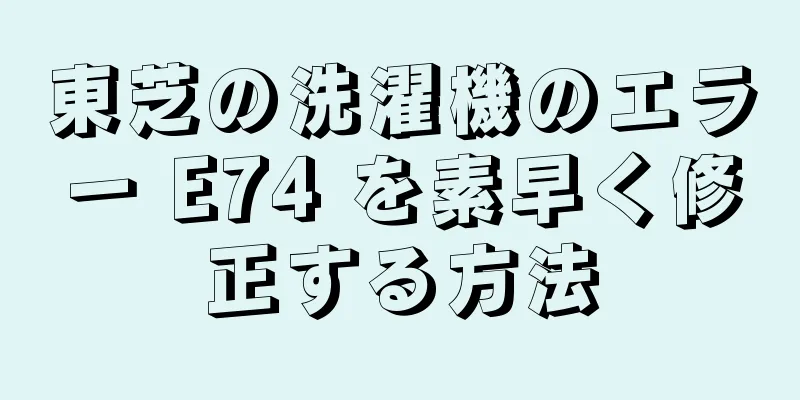 東芝の洗濯機のエラー E74 を素早く修正する方法