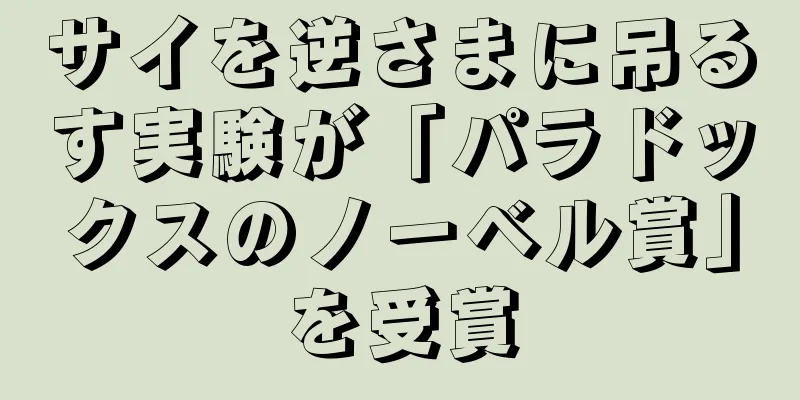 サイを逆さまに吊るす実験が「パラドックスのノーベル賞」を受賞
