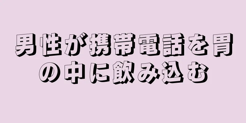 男性が携帯電話を胃の中に飲み込む