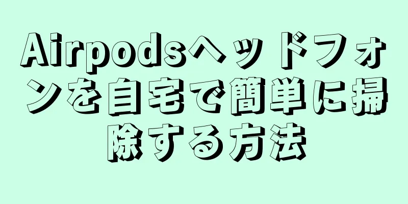 Airpodsヘッドフォンを自宅で簡単に掃除する方法