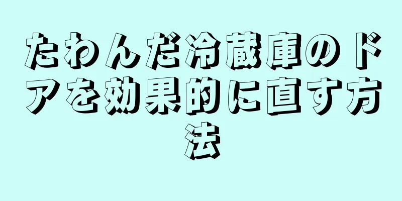 たわんだ冷蔵庫のドアを効果的に直す方法