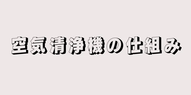 空気清浄機の仕組み