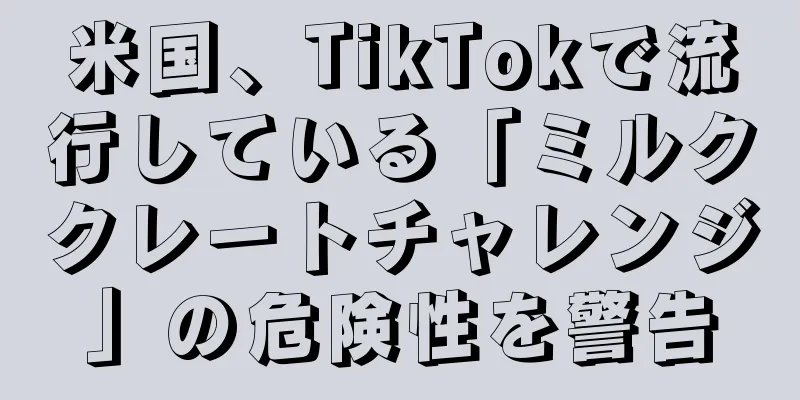 米国、TikTokで流行している「ミルククレートチャレンジ」の危険性を警告