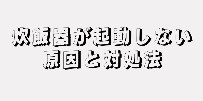 炊飯器が起動しない原因と対処法