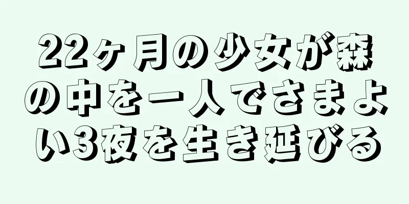 22ヶ月の少女が森の中を一人でさまよい3夜を生き延びる