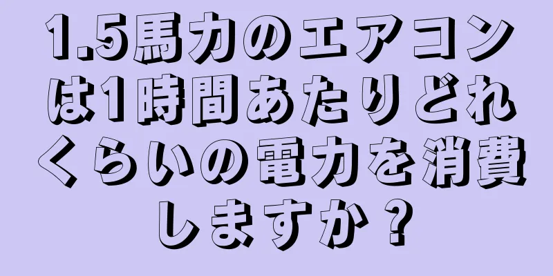 1.5馬力のエアコンは1時間あたりどれくらいの電力を消費しますか？