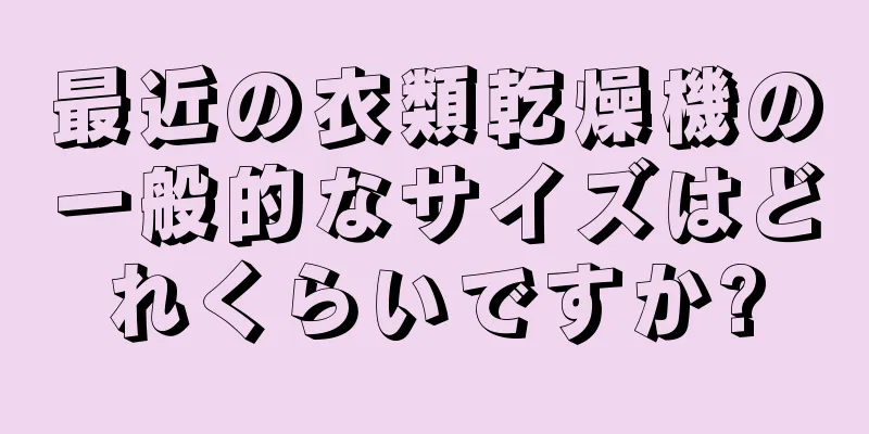 最近の衣類乾燥機の一般的なサイズはどれくらいですか?