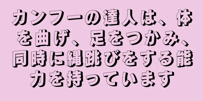 カンフーの達人は、体を曲げ、足をつかみ、同時に縄跳びをする能力を持っています