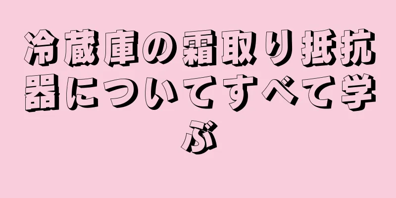 冷蔵庫の霜取り抵抗器についてすべて学ぶ