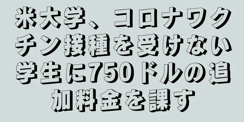 米大学、コロナワクチン接種を受けない学生に750ドルの追加料金を課す