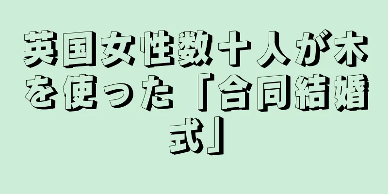 英国女性数十人が木を使った「合同結婚式」