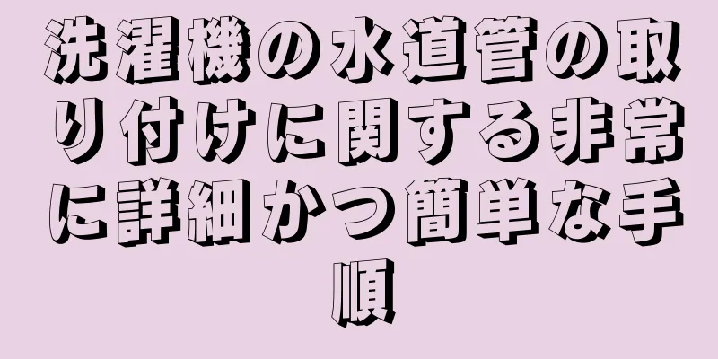 洗濯機の水道管の取り付けに関する非常に詳細かつ簡単な手順