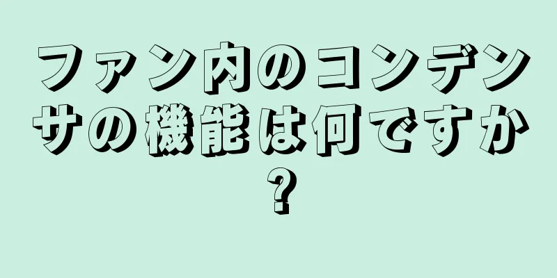 ファン内のコンデンサの機能は何ですか?
