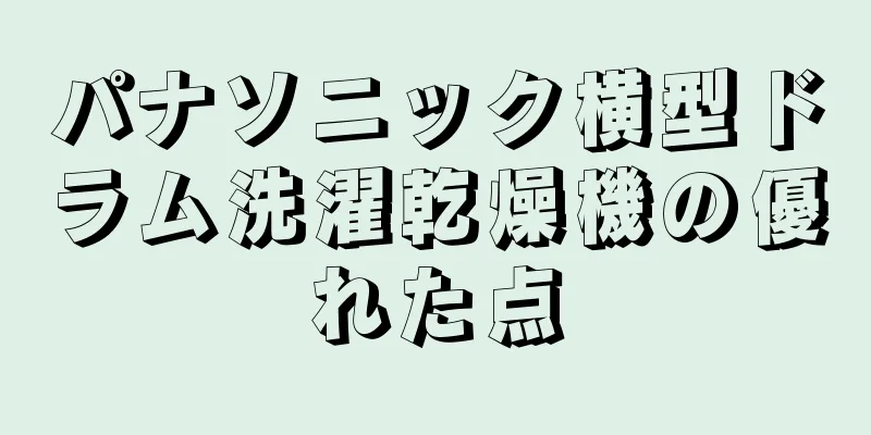 パナソニック横型ドラム洗濯乾燥機の優れた点