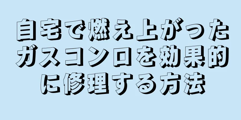 自宅で燃え上がったガスコンロを効果的に修理する方法