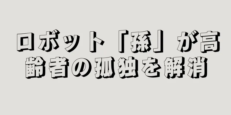 ロボット「孫」が高齢者の孤独を解消