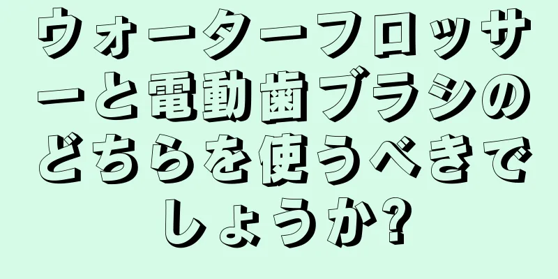 ウォーターフロッサーと電動歯ブラシのどちらを使うべきでしょうか?