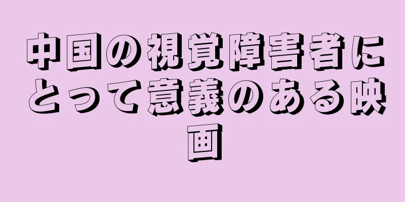 中国の視覚障害者にとって意義のある映画