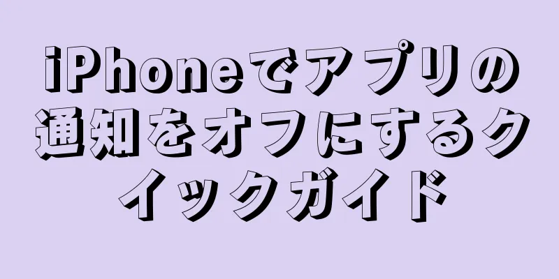 iPhoneでアプリの通知をオフにするクイックガイド