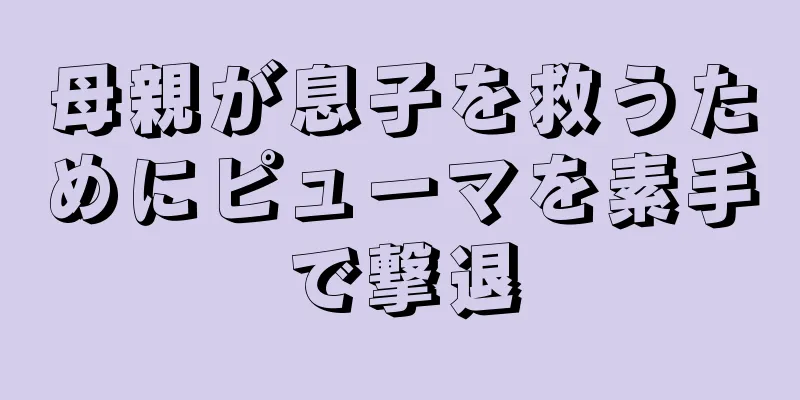 母親が息子を救うためにピューマを素手で撃退