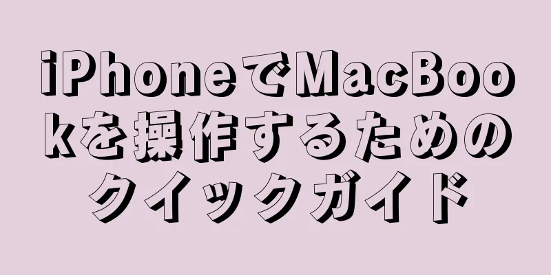 iPhoneでMacBookを操作するためのクイックガイド
