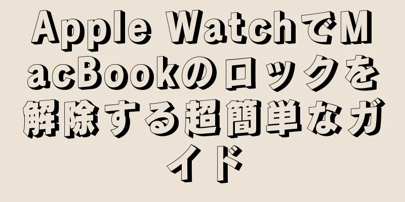 Apple WatchでMacBookのロックを解除する超簡単なガイド