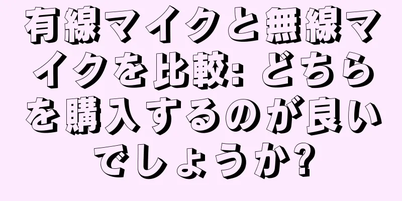 有線マイクと無線マイクを比較: どちらを購入するのが良いでしょうか?
