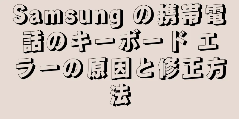 Samsung の携帯電話のキーボード エラーの原因と修正方法