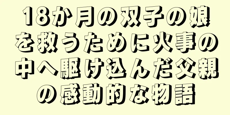 18か月の双子の娘を救うために火事の中へ駆け込んだ父親の感動的な物語