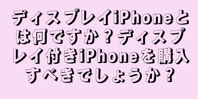 ディスプレイiPhoneとは何ですか？ディスプレイ付きiPhoneを購入すべきでしょうか？