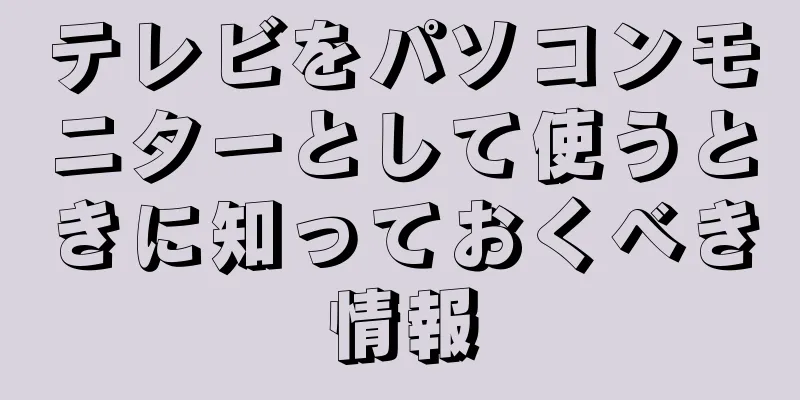 テレビをパソコンモニターとして使うときに知っておくべき情報