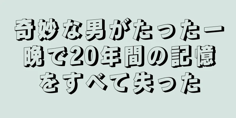 奇妙な男がたった一晩で20年間の記憶をすべて失った