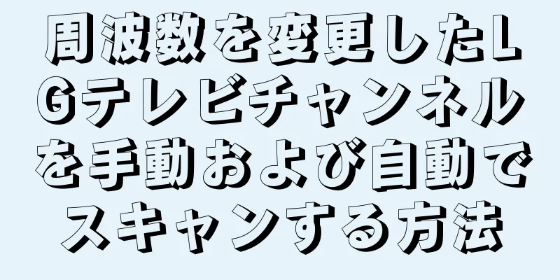 周波数を変更したLGテレビチャンネルを手動および自動でスキャンする方法