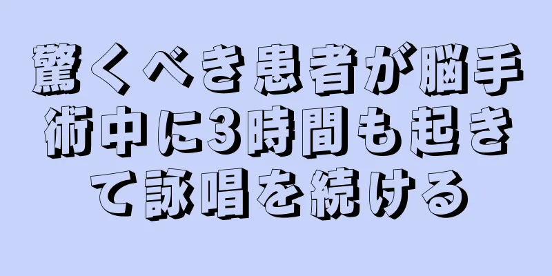 驚くべき患者が脳手術中に3時間も起きて詠唱を続ける