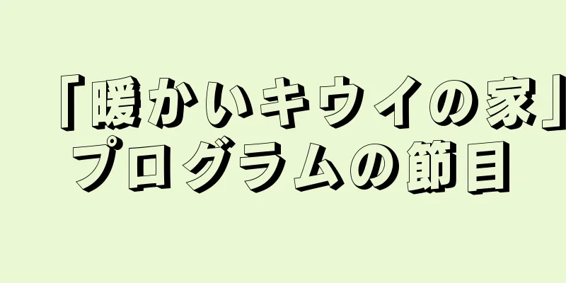 「暖かいキウイの家」プログラムの節目