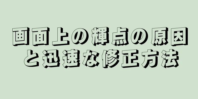 画面上の輝点の原因と迅速な修正方法