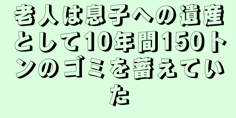 老人は息子への遺産として10年間150トンのゴミを蓄えていた