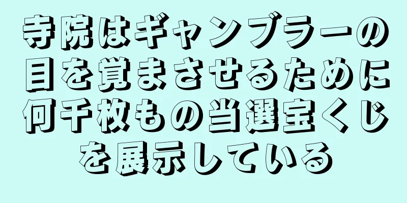 寺院はギャンブラーの目を覚まさせるために何千枚もの当選宝くじを展示している