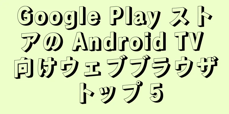 Google Play ストアの Android TV 向けウェブブラウザ トップ 5