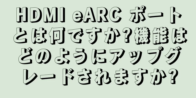 HDMI eARC ポートとは何ですか?機能はどのようにアップグレードされますか?