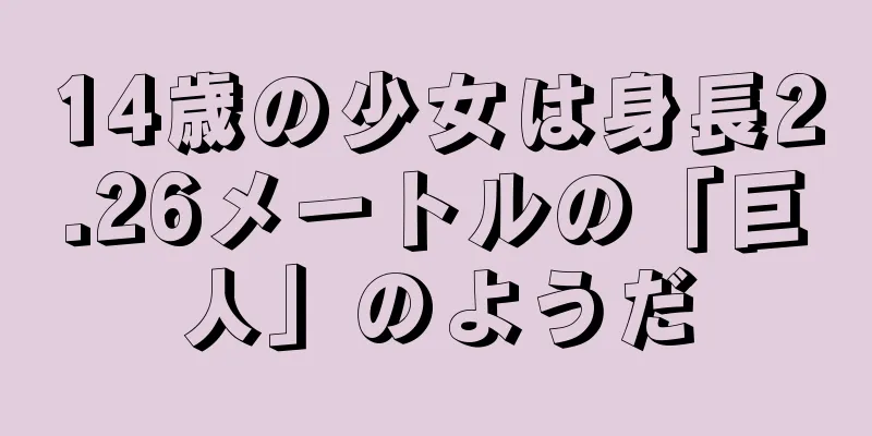 14歳の少女は身長2.26メートルの「巨人」のようだ