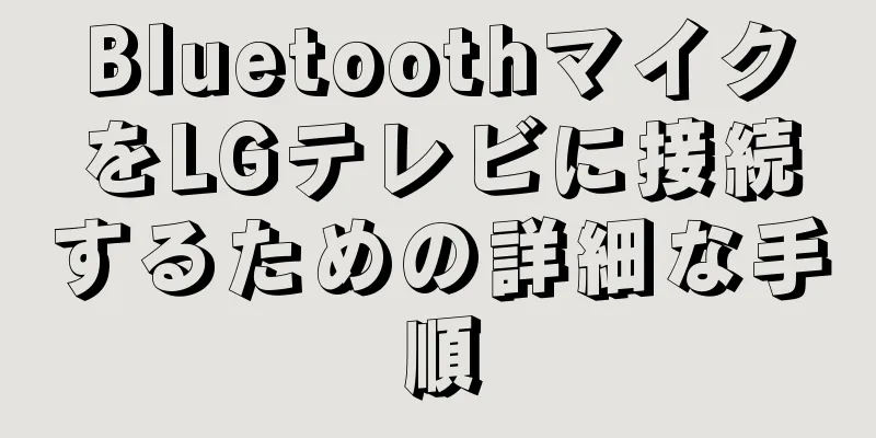 BluetoothマイクをLGテレビに接続するための詳細な手順