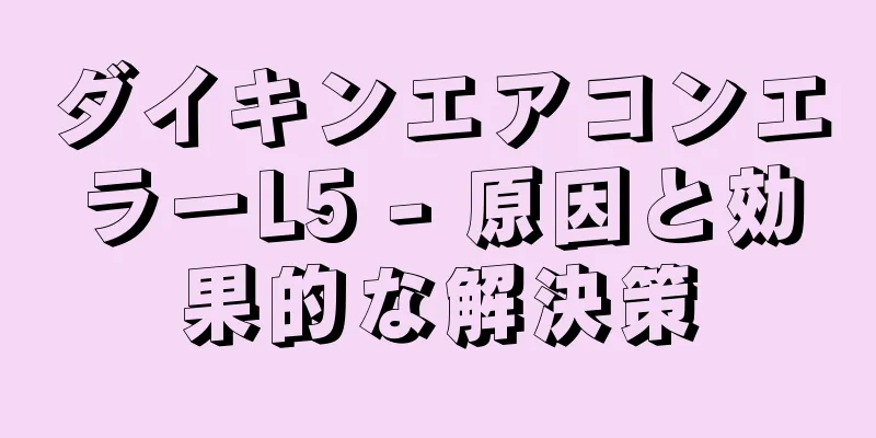 ダイキンエアコンエラーL5 - 原因と効果的な解決策