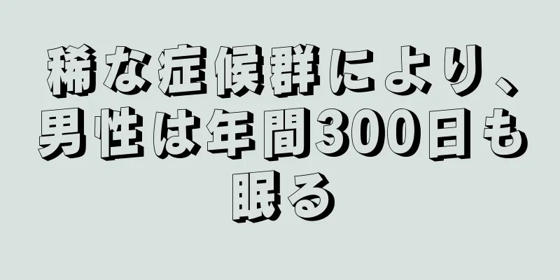 稀な症候群により、男性は年間300日も眠る