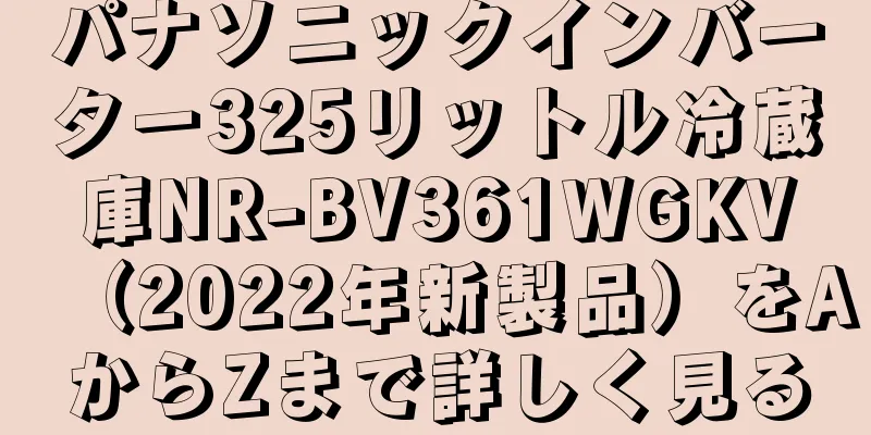 パナソニックインバーター325リットル冷蔵庫NR-BV361WGKV（2022年新製品）をAからZまで詳しく見る