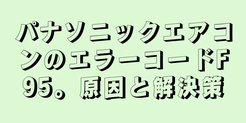 パナソニックエアコンのエラーコードF95。原因と解決策
