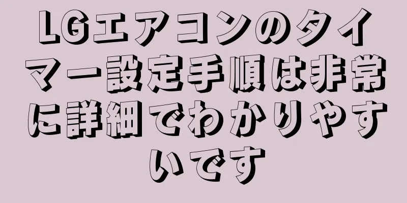 LGエアコンのタイマー設定手順は非常に詳細でわかりやすいです